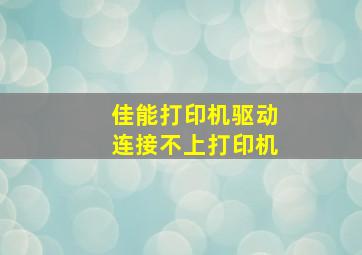 佳能打印机驱动连接不上打印机