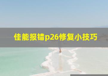 佳能报错p26修复小技巧