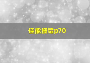 佳能报错p70