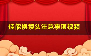 佳能换镜头注意事项视频