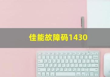 佳能故障码1430