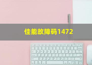 佳能故障码1472