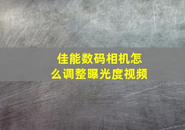 佳能数码相机怎么调整曝光度视频