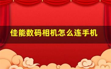 佳能数码相机怎么连手机