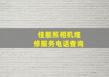 佳能照相机维修服务电话查询