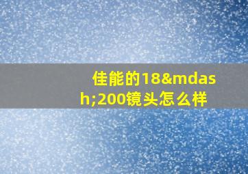 佳能的18—200镜头怎么样