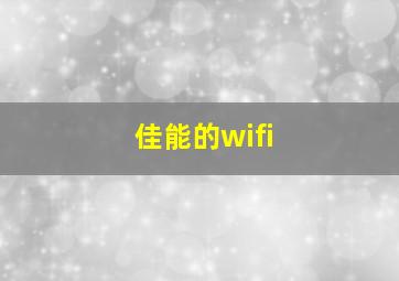 佳能的wifi