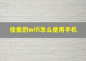 佳能的wifi怎么使用手机