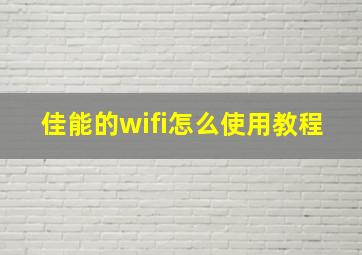 佳能的wifi怎么使用教程