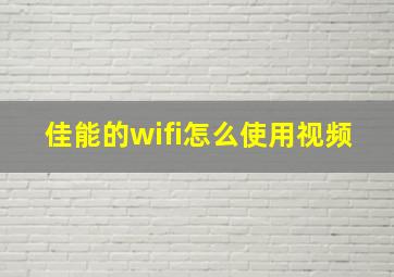 佳能的wifi怎么使用视频