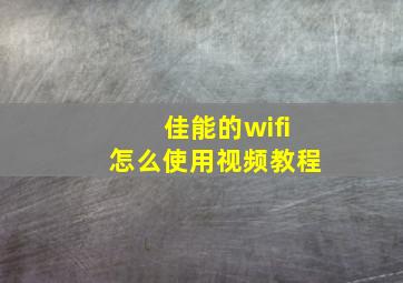 佳能的wifi怎么使用视频教程