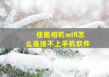 佳能相机wifi怎么连接不上手机软件