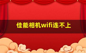 佳能相机wifi连不上