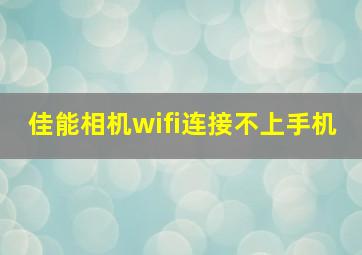 佳能相机wifi连接不上手机