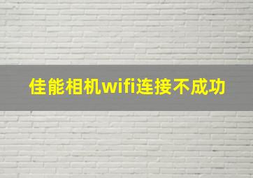 佳能相机wifi连接不成功