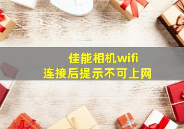 佳能相机wifi连接后提示不可上网