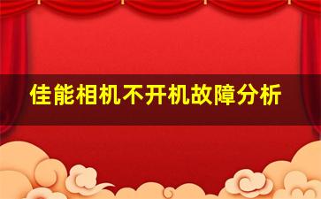 佳能相机不开机故障分析