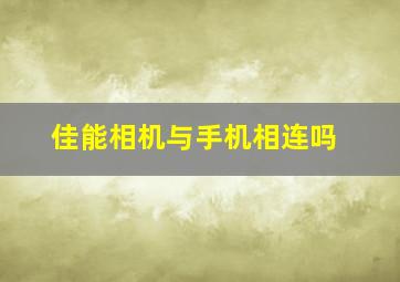 佳能相机与手机相连吗