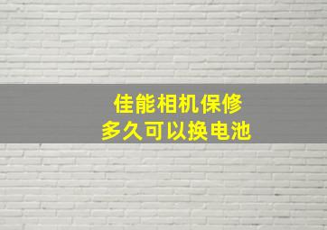 佳能相机保修多久可以换电池