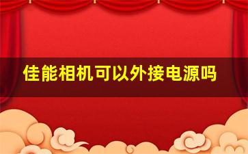 佳能相机可以外接电源吗