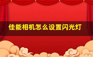 佳能相机怎么设置闪光灯