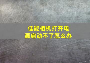 佳能相机打开电源启动不了怎么办