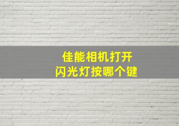 佳能相机打开闪光灯按哪个键