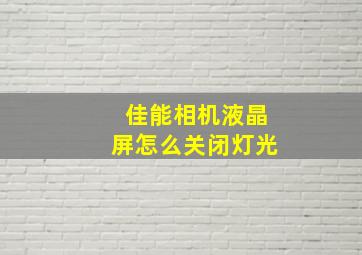 佳能相机液晶屏怎么关闭灯光