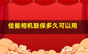 佳能相机联保多久可以用