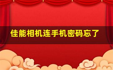 佳能相机连手机密码忘了