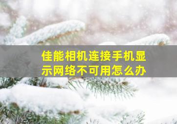 佳能相机连接手机显示网络不可用怎么办