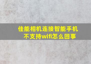 佳能相机连接智能手机不支持wifi怎么回事