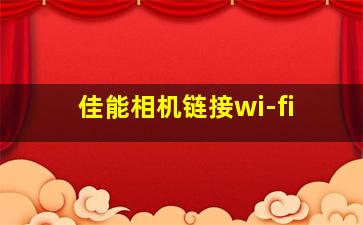 佳能相机链接wi-fi