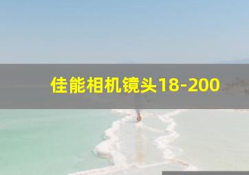 佳能相机镜头18-200