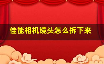 佳能相机镜头怎么拆下来