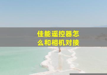 佳能遥控器怎么和相机对接