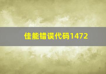 佳能错误代码1472