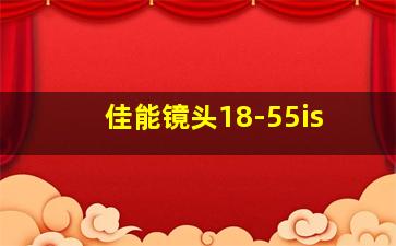 佳能镜头18-55is