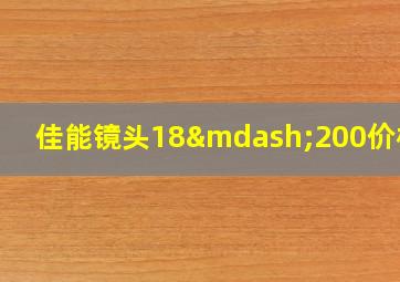 佳能镜头18—200价格是