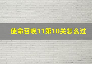 使命召唤11第10关怎么过