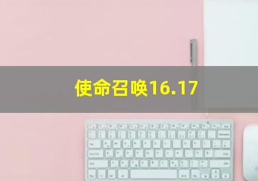 使命召唤16.17