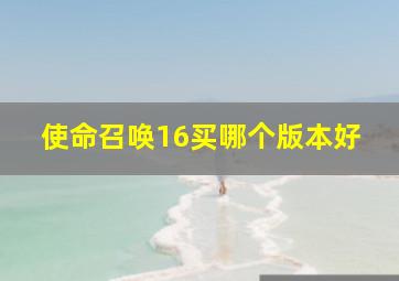 使命召唤16买哪个版本好