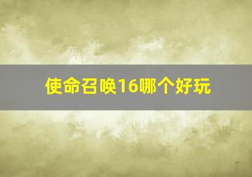 使命召唤16哪个好玩