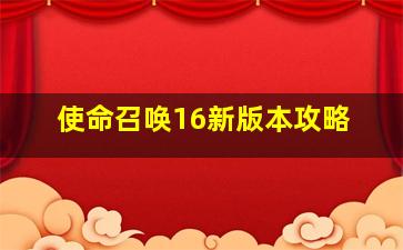 使命召唤16新版本攻略