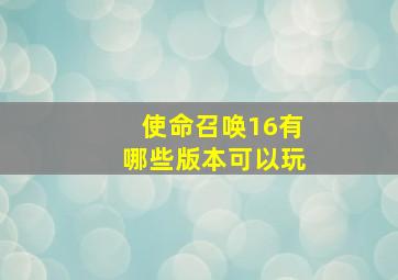 使命召唤16有哪些版本可以玩