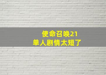 使命召唤21单人剧情太短了