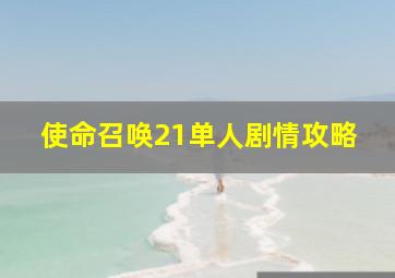 使命召唤21单人剧情攻略