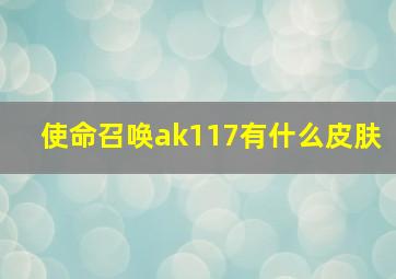 使命召唤ak117有什么皮肤