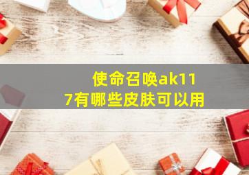 使命召唤ak117有哪些皮肤可以用