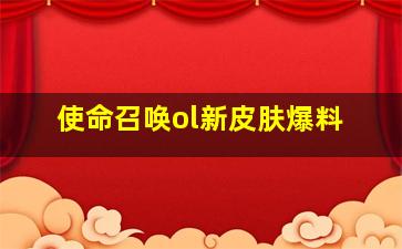 使命召唤ol新皮肤爆料